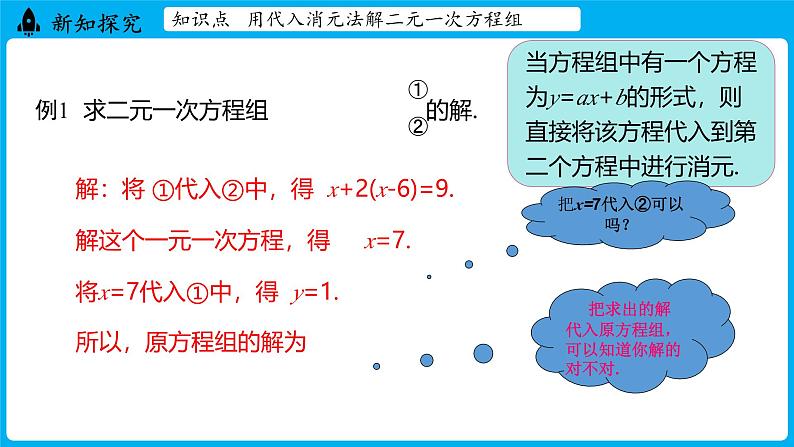 冀教版(2024)数学七年级下册 6.2 二元一次方程组的解法 （第1课时）（课件）第8页