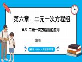 冀教版(2024)数学七年级下册 6.3  二元一次方程组的应用 （第1课时）（课件）