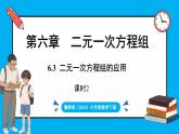 冀教版(2024)数学七年级下册 6.3  二元一次方程组的应用（第2课时）（课件）