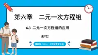 冀教版（2024）七年级下册（2024）6.3 二元一次方程组的应用图文ppt课件