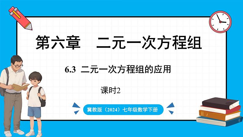 冀教版(2024)数学七年级下册 6.3  二元一次方程组的应用（第2课时）（课件）第1页