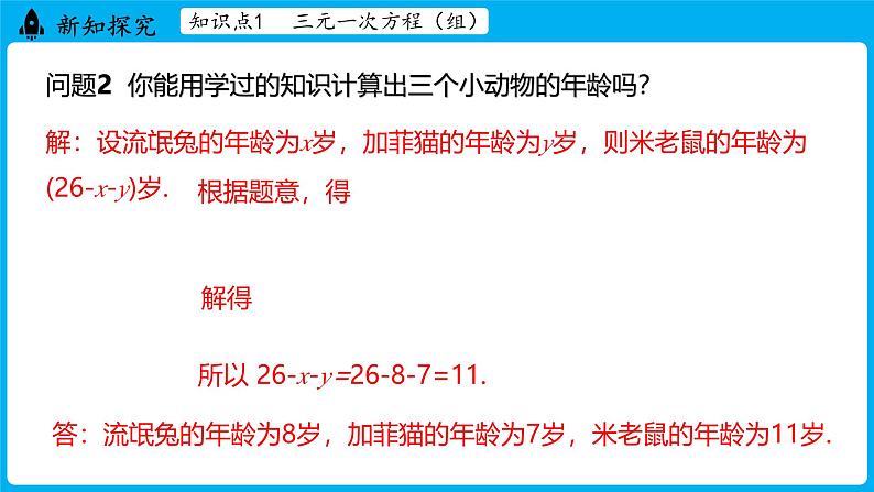 冀教版(2024)数学七年级下册 6.4三元一次方程组（课件）第5页