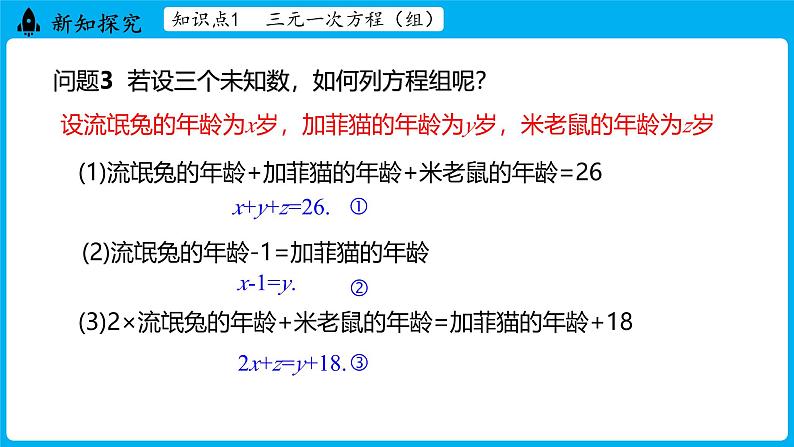 冀教版(2024)数学七年级下册 6.4三元一次方程组（课件）第6页