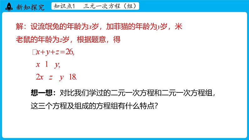 冀教版(2024)数学七年级下册 6.4三元一次方程组（课件）第7页