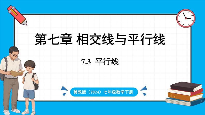 冀教版(2024)数学七年级下册 7.3 平行线（课件）第1页