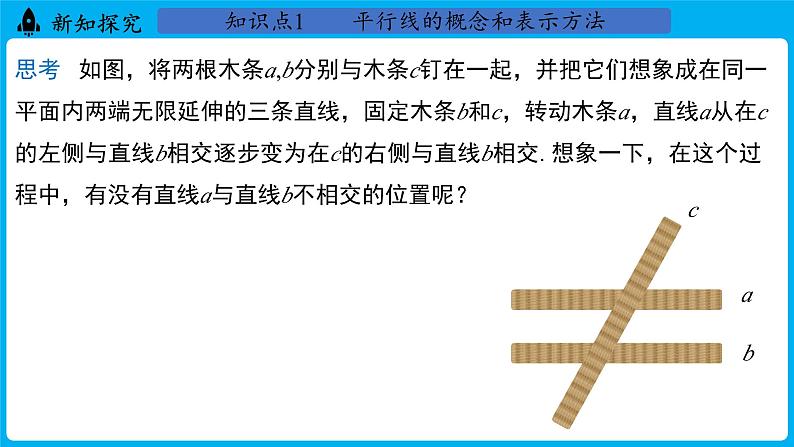 冀教版(2024)数学七年级下册 7.3 平行线（课件）第4页