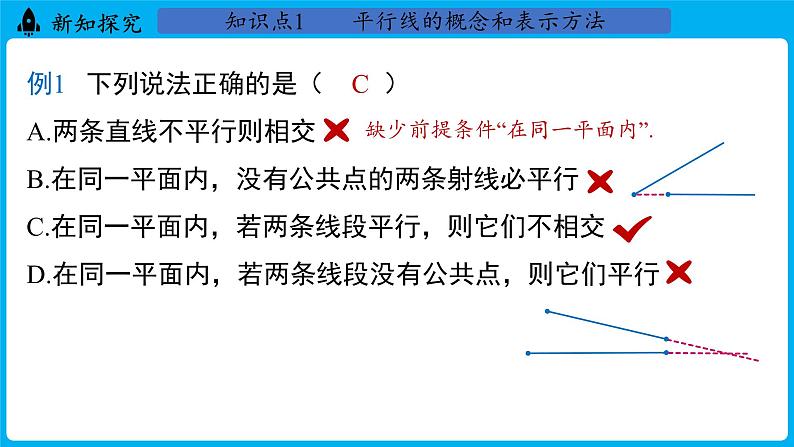 冀教版(2024)数学七年级下册 7.3 平行线（课件）第7页