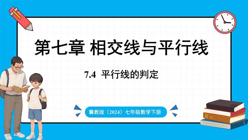 冀教版(2024)数学七年级下册 7.4 平行线的判定（课件）第1页