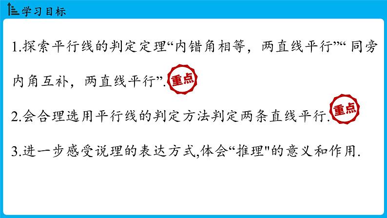 冀教版(2024)数学七年级下册 7.4 平行线的判定（课件）第2页