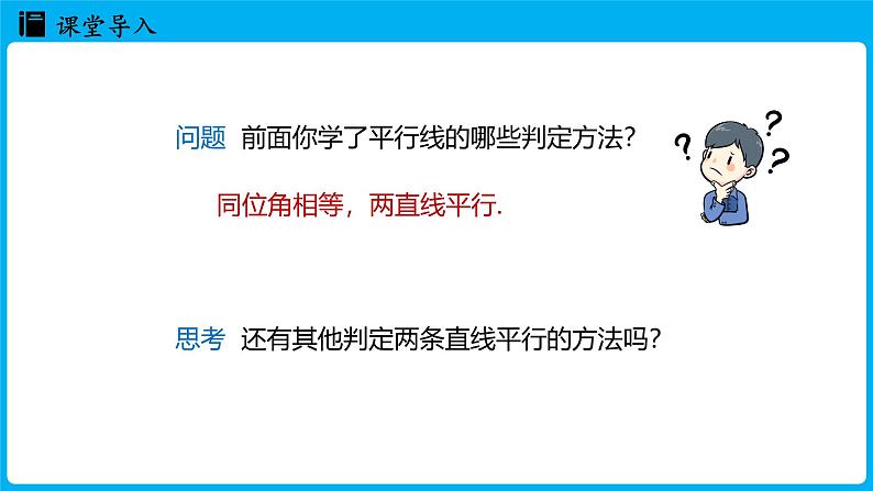 冀教版(2024)数学七年级下册 7.4 平行线的判定（课件）第3页