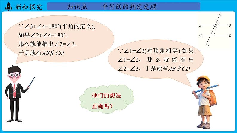 冀教版(2024)数学七年级下册 7.4 平行线的判定（课件）第5页