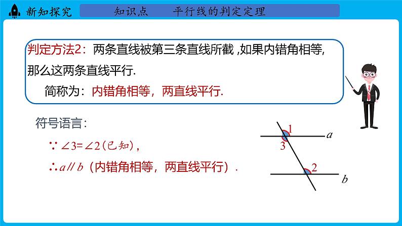 冀教版(2024)数学七年级下册 7.4 平行线的判定（课件）第7页