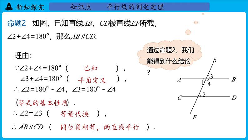 冀教版(2024)数学七年级下册 7.4 平行线的判定（课件）第8页