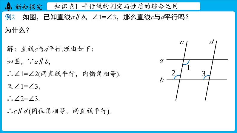 冀教版(2024)数学七年级下册 7.5 平行线的性质 课时2（课件）第6页