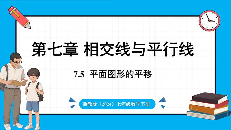 冀教版(2024)数学七年级下册 7.6 平面图形的平移（课件）第1页