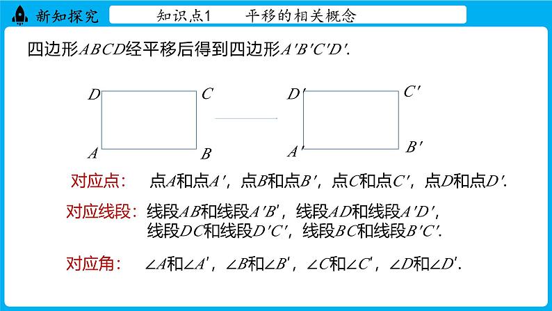 冀教版(2024)数学七年级下册 7.6 平面图形的平移（课件）第8页