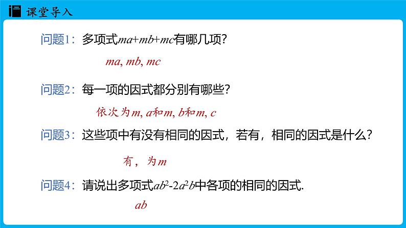 冀教版(2024)数学七年级下册 9.2 提公因式法 （课件）第4页