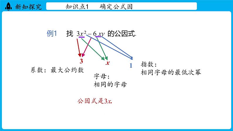 冀教版(2024)数学七年级下册 9.2 提公因式法 （课件）第6页