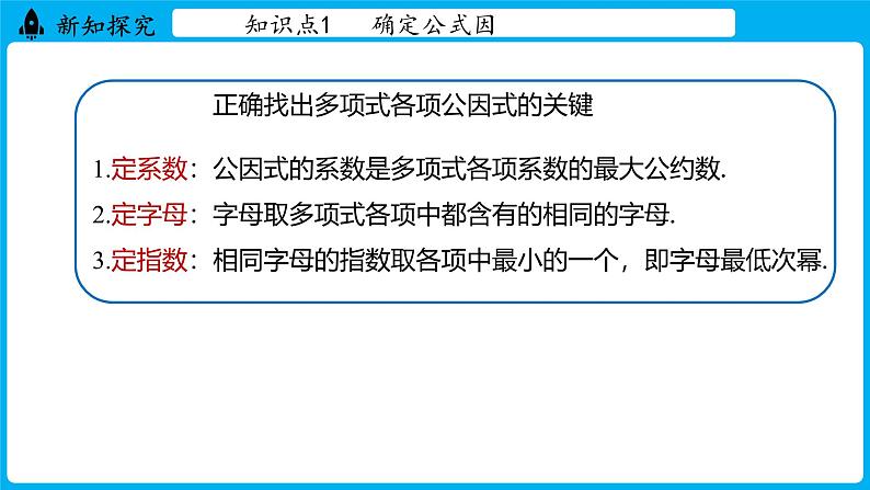 冀教版(2024)数学七年级下册 9.2 提公因式法 （课件）第7页