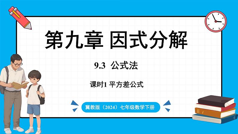 冀教版(2024)数学七年级下册 9.3 公式法 第1课时 （课件）第1页