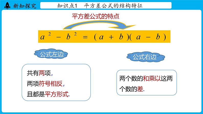 冀教版(2024)数学七年级下册 9.3 公式法 第1课时 （课件）第6页