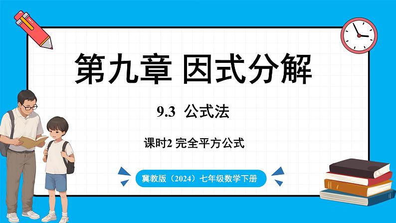 冀教版(2024)数学七年级下册 9.3 公式法 第2课时 （课件）第1页