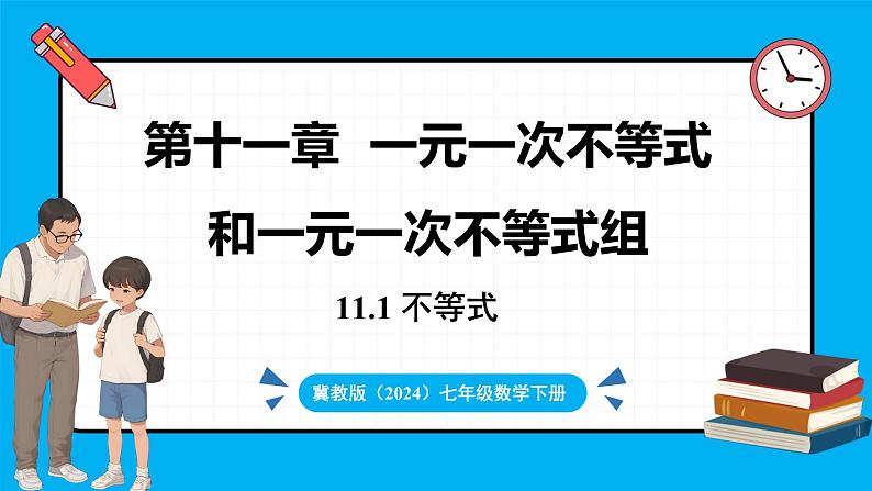 冀教版(2024)数学七年级下册 11.1 不等式 （课件）第1页