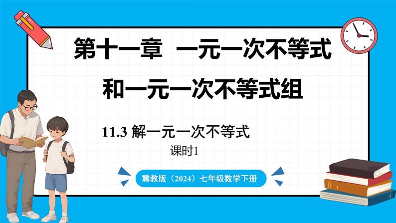 冀教版(2024)数学七年级下册 11.3  解一元一次不等式（第1课时）（课件）第1页