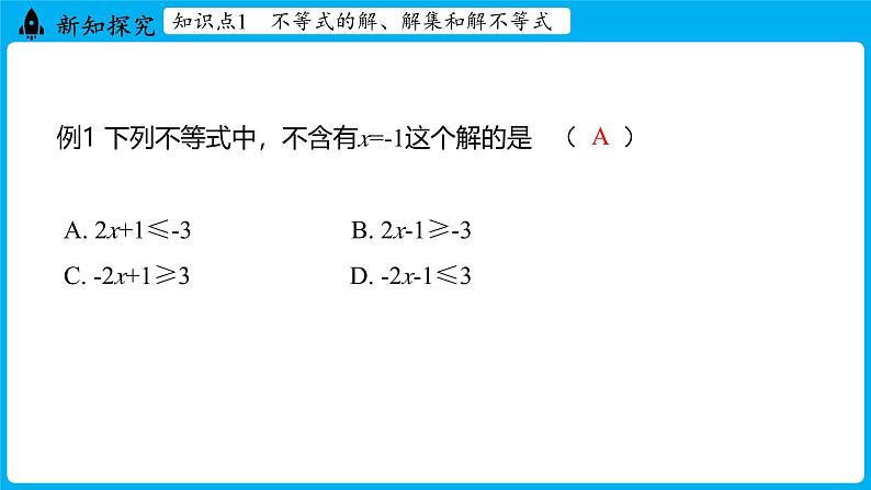 冀教版(2024)数学七年级下册 11.3  解一元一次不等式（第1课时）（课件）第8页