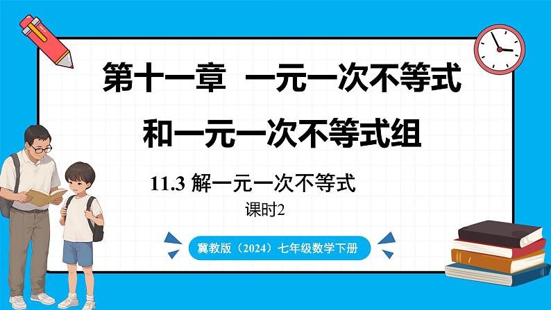 冀教版(2024)数学七年级下册 11.3  解一元一次不等式（第2课时）（课件）第1页