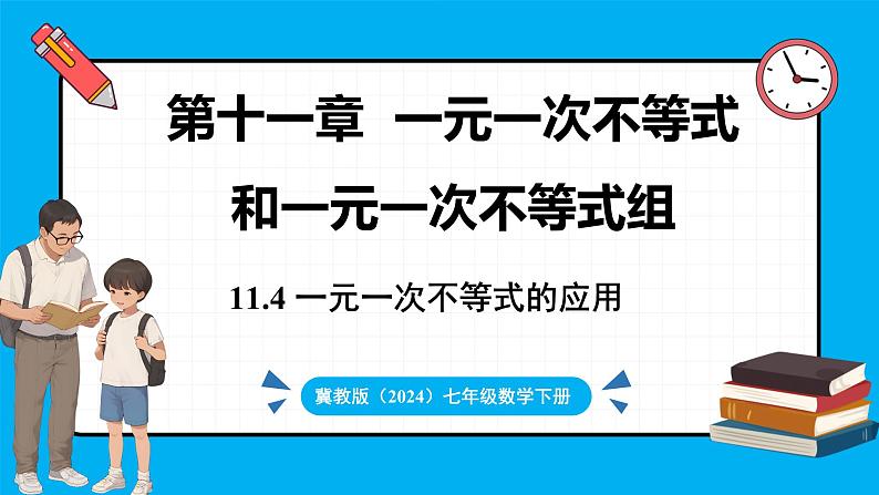 冀教版(2024)数学七年级下册 11.4 一元一次不等式的应用 （课件）第1页