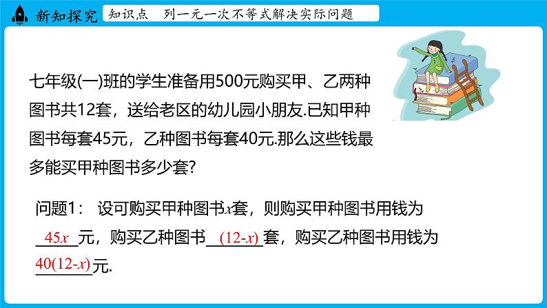 冀教版(2024)数学七年级下册 11.4 一元一次不等式的应用 （课件）第5页