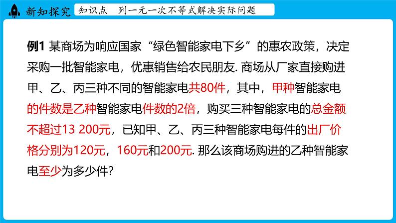 冀教版(2024)数学七年级下册 11.4 一元一次不等式的应用 （课件）第8页