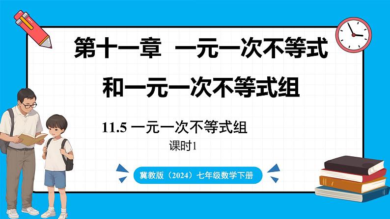 冀教版(2024)数学七年级下册 11.5 一元一次不等式组（ 第1课时 ）（课件）第1页