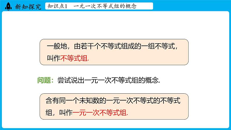 冀教版(2024)数学七年级下册 11.5 一元一次不等式组（ 第1课时 ）（课件）第5页