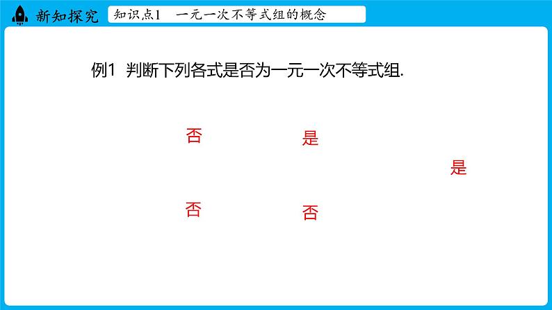 冀教版(2024)数学七年级下册 11.5 一元一次不等式组（ 第1课时 ）（课件）第6页