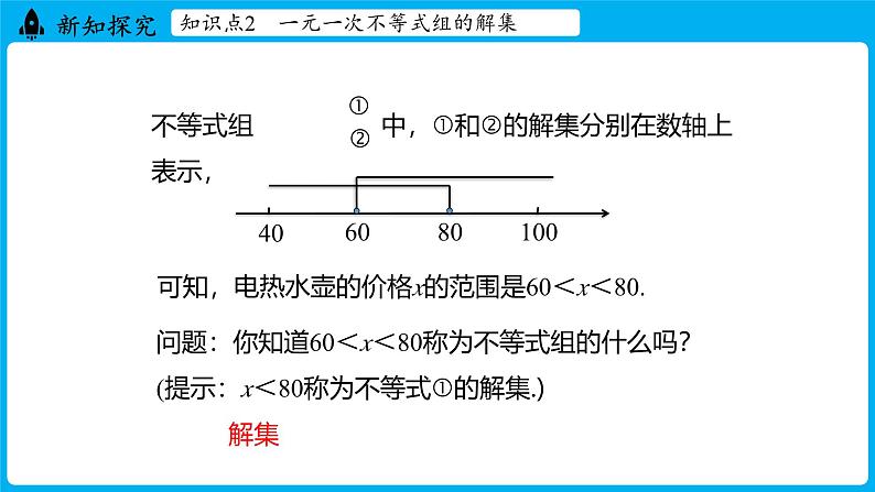 冀教版(2024)数学七年级下册 11.5 一元一次不等式组（ 第1课时 ）（课件）第7页