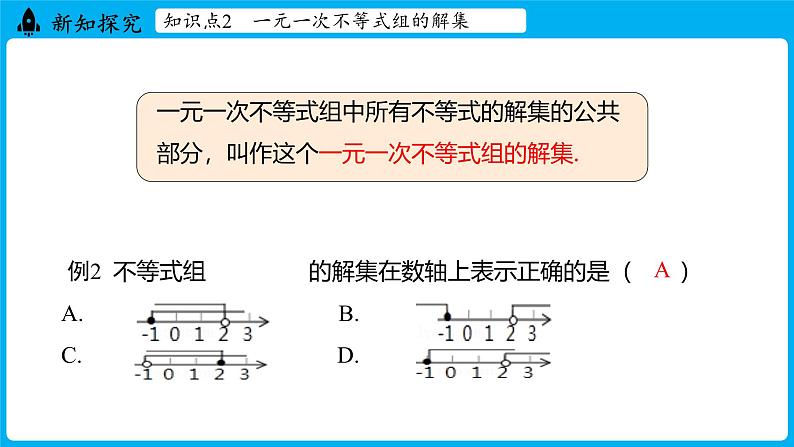 冀教版(2024)数学七年级下册 11.5 一元一次不等式组（ 第1课时 ）（课件）第8页