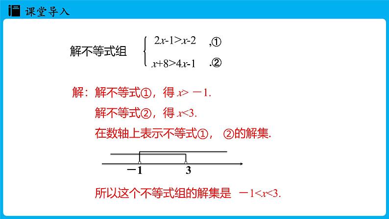 冀教版(2024)数学七年级下册 11.5 一元一次不等式组（第2课时 ） （课件）第3页