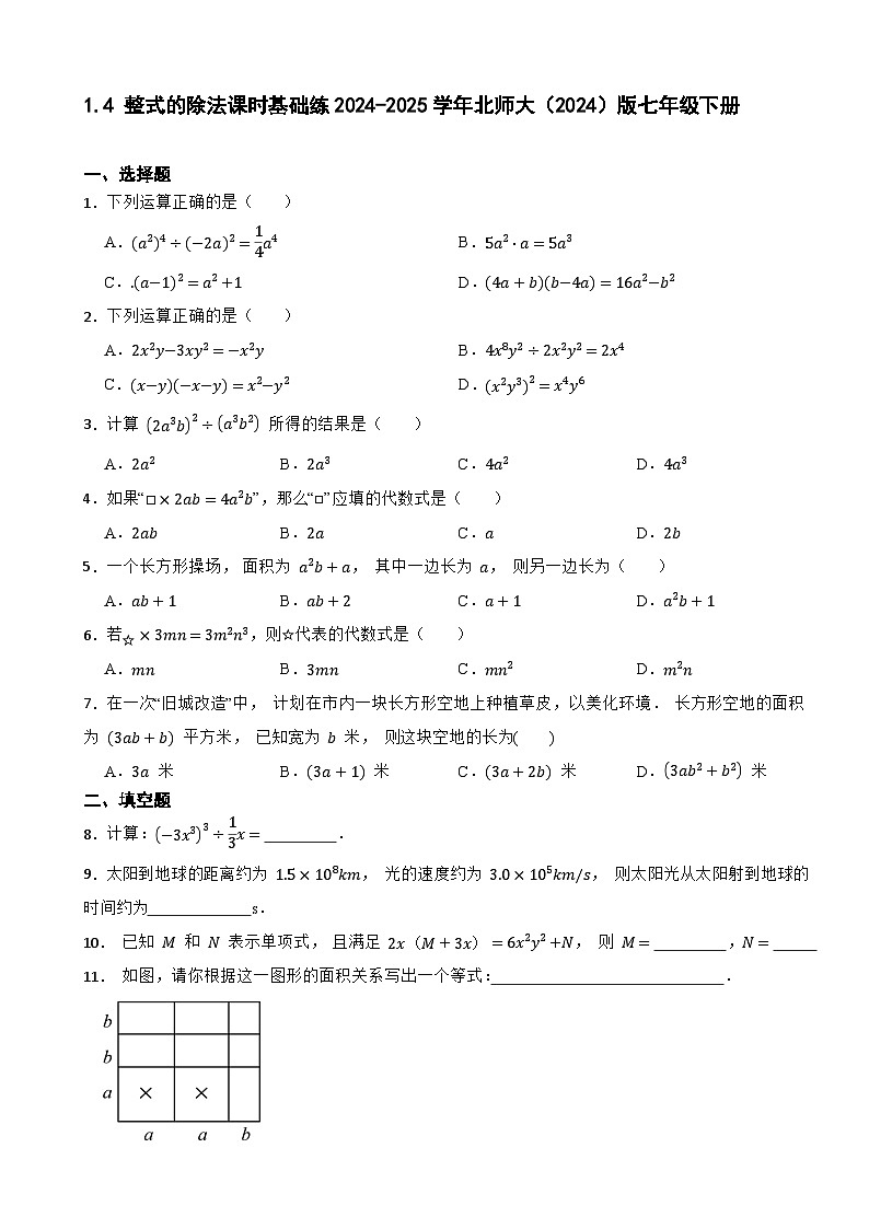 1.4 整式的除法课时基础练2024-2025学年北师大（2024）版七年级下册第1页