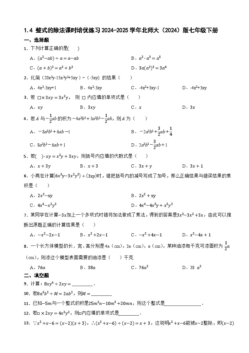 1.4 整式的除法课时培优练习2024-2025学年北师大（2024）版数学七年级下册第1页