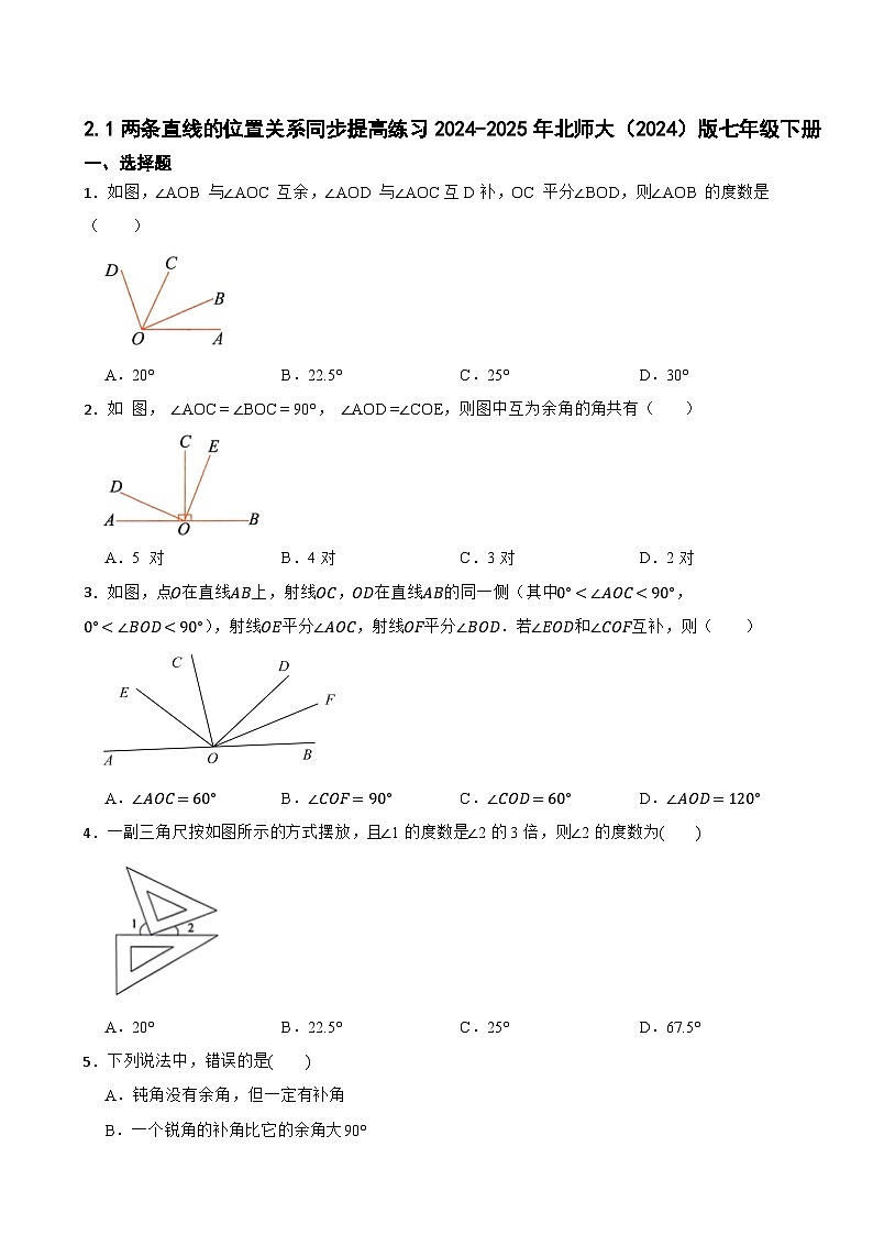 2.1 两条直线的位置关系课时提升练习2024-2025学年北师大（2024）版数学七年级下册第1页