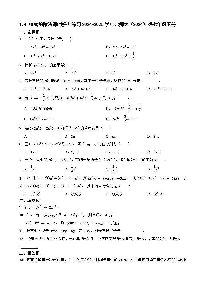 1.4 整式的除法课时提升练习2024-2025学年北师大（2024）版数学七年级下册第1页