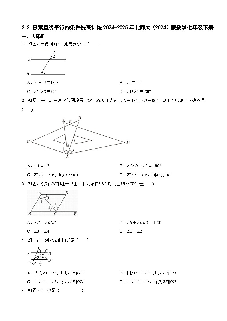 2.2 探索直线平行的条件提高训练2024-2025年北师大（2024）版数学七年级下册第1页