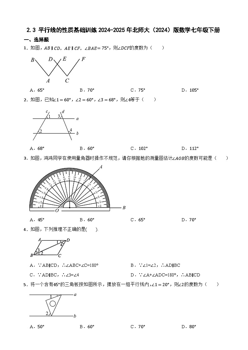 2.3 平行线的性质基础训练2024-2025年北师大（2024）版数学七年级下册第1页