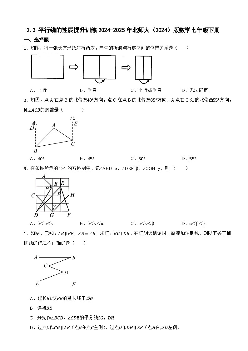 2.3 平行线的性质提升训练2024-2025年北师大（2024）版数学七年级下册第1页