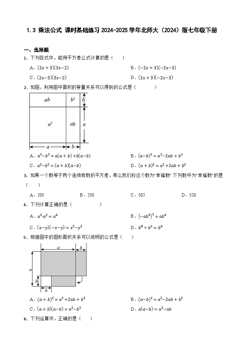 1.3乘法公式课时基础练习2024-2025学年北师大（2024）版数学七年级下册第1页