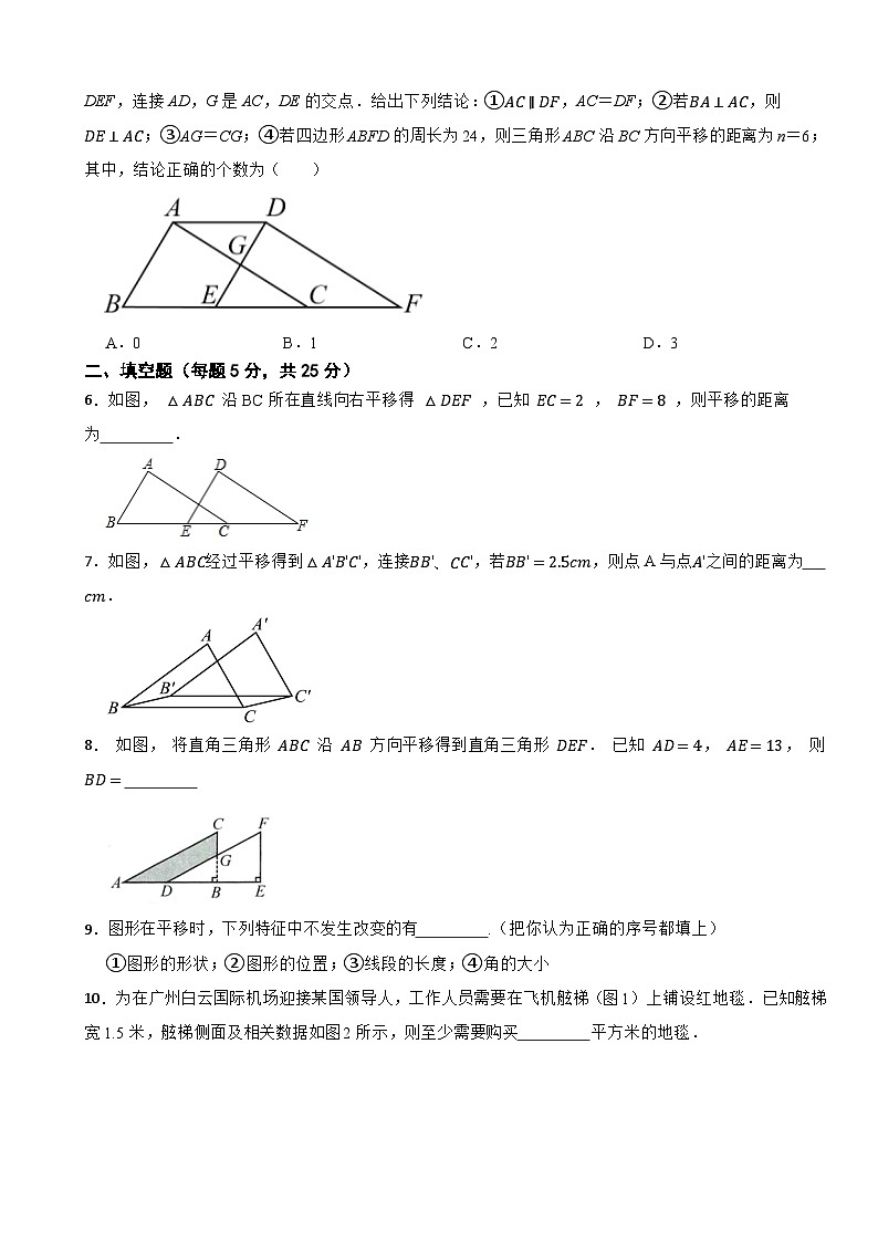 第1章 《相交线与平行线》1.6 图形的平移课堂达标测试2024-2025浙教(2024)版数学七年级下册第2页