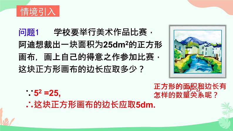 8.1  平方根与算数平方根 课件人教版七年级数学下册第3页