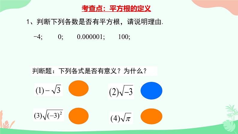 8.1  平方根与算数平方根 课件人教版七年级数学下册第7页